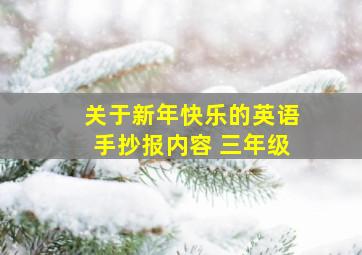 关于新年快乐的英语手抄报内容 三年级